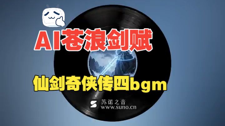 【AI创作】仙剑奇侠传四：苍浪剑赋