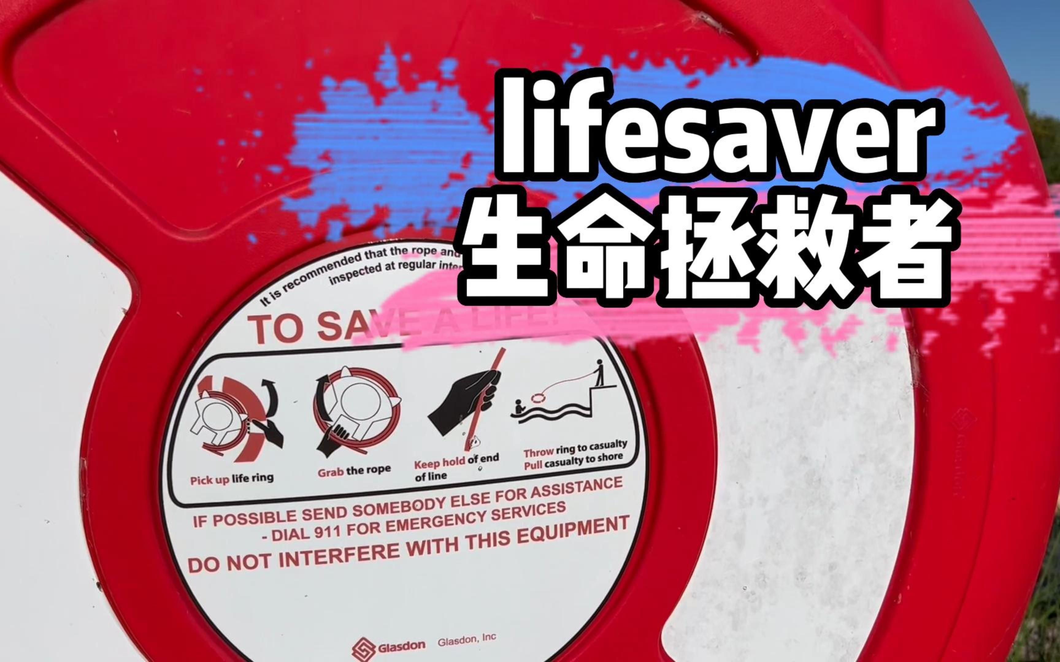 life saver是什么意思哔哩哔哩bilibili