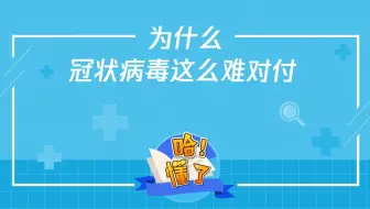 为什么冠状病毒这么难对付？