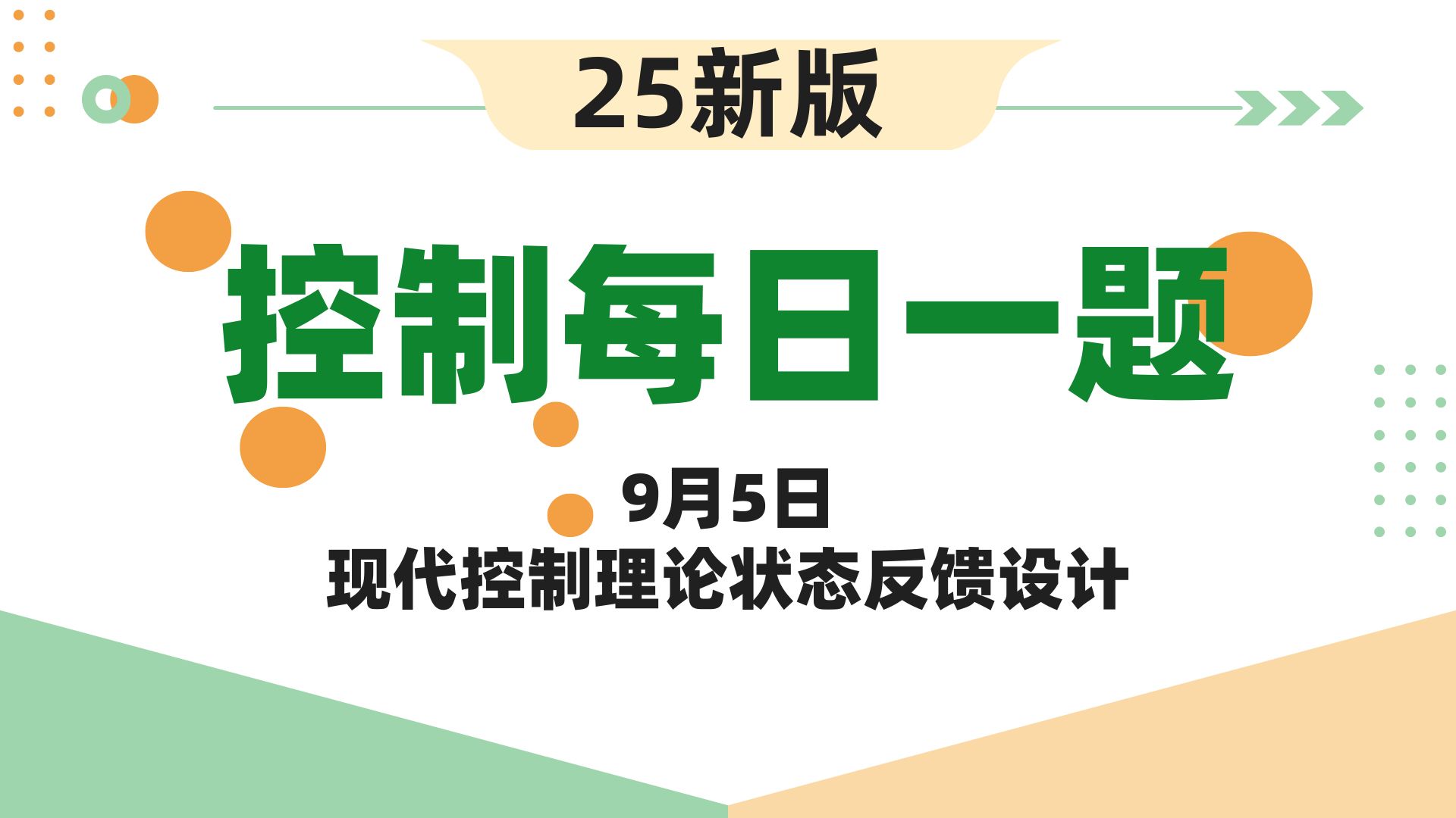 【25控制考研】自动控制原理每日一题||9月5日现代控制理论状态反馈设计哔哩哔哩bilibili