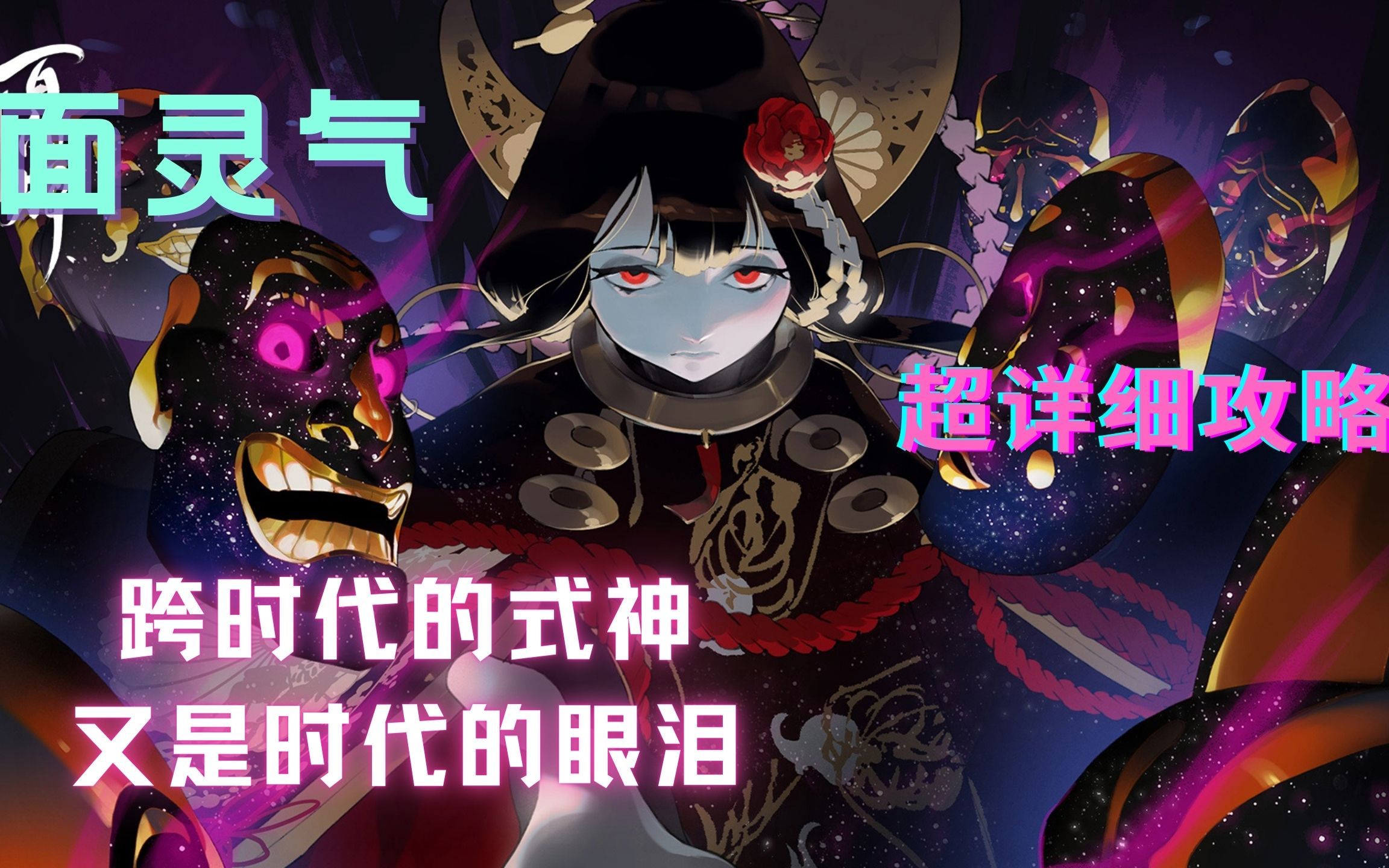 【百闻牌杂谈】为啥说面灵气是跨时代的式神?大核未动现在又为何衰弱?