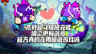 Download Video: [荒野乱斗极限充能]到底哪个极限充能更有创意？官方真的在用脚做游戏吗