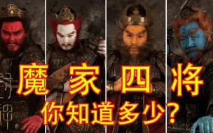 下载视频: 《封神第一部》彩蛋，魔家四将的前世今生，涨知识了