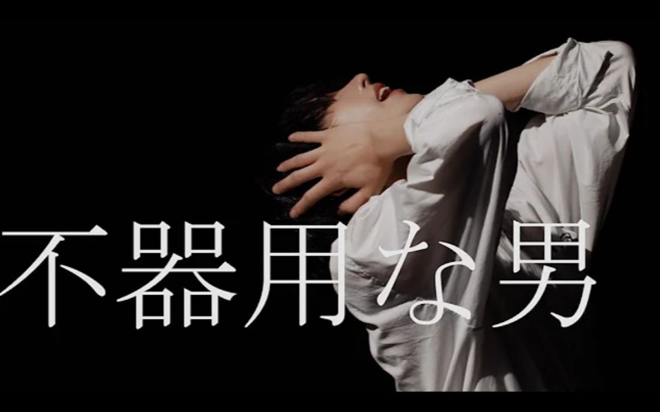 【なめ】不器用な男 / 拙笨的男人【原创振付】4K画质哔哩哔哩bilibili