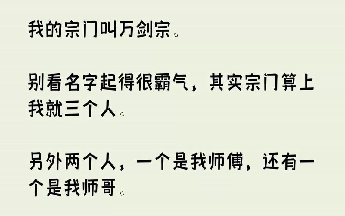 [图]【完结文】我的宗门叫万剑宗。别看名字起得很霸气，其实宗门算上我就三个人。另外两个人，一个是我师傅，还有一个是我师哥。师傅吊儿郎当...