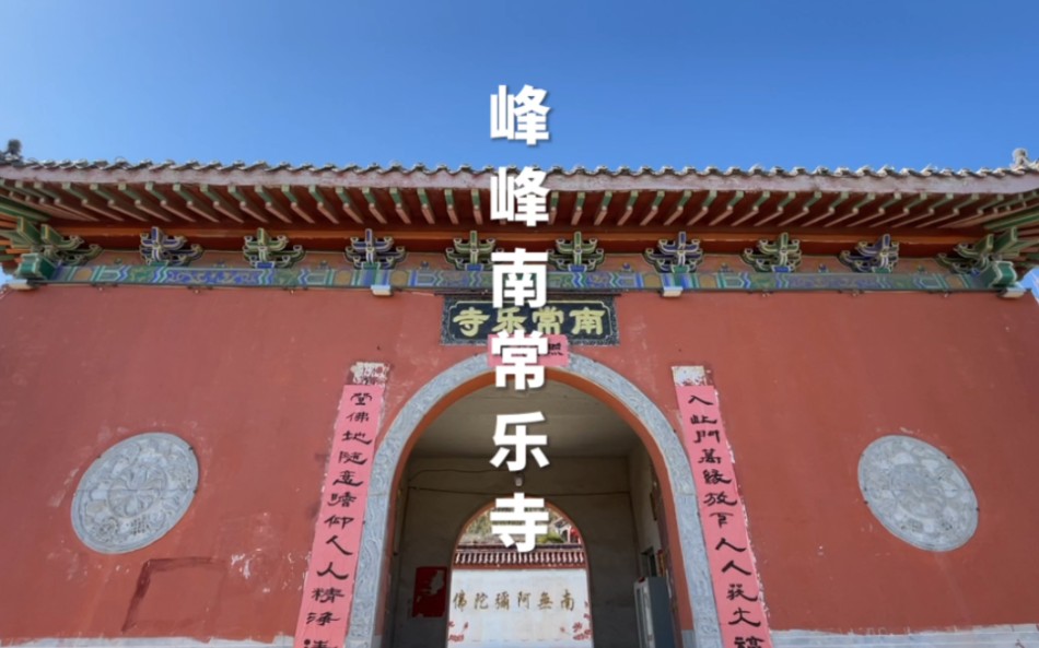 河北省邯郸市峰峰矿区南常乐寺哔哩哔哩bilibili