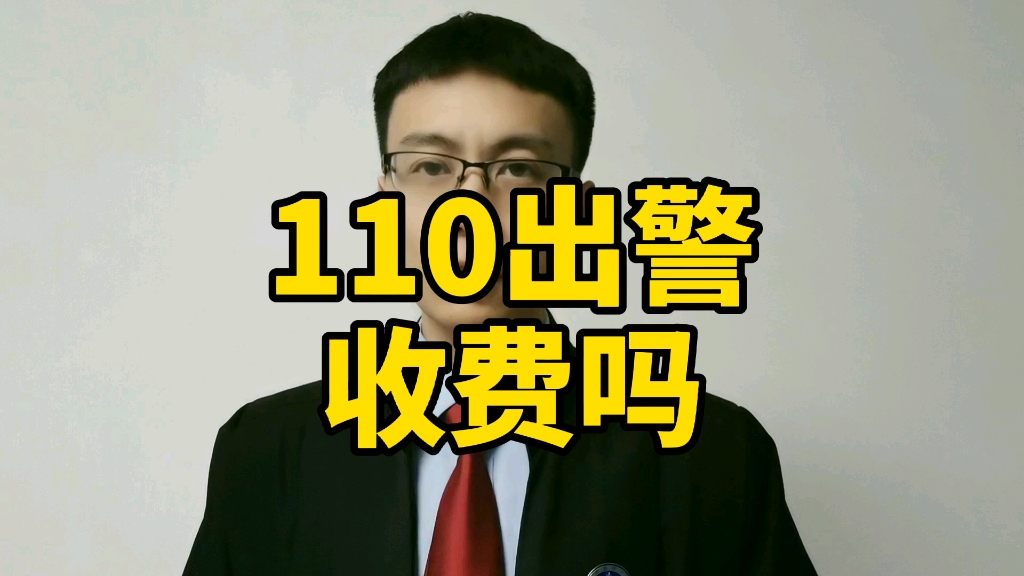 110出警收费吗?哔哩哔哩bilibili