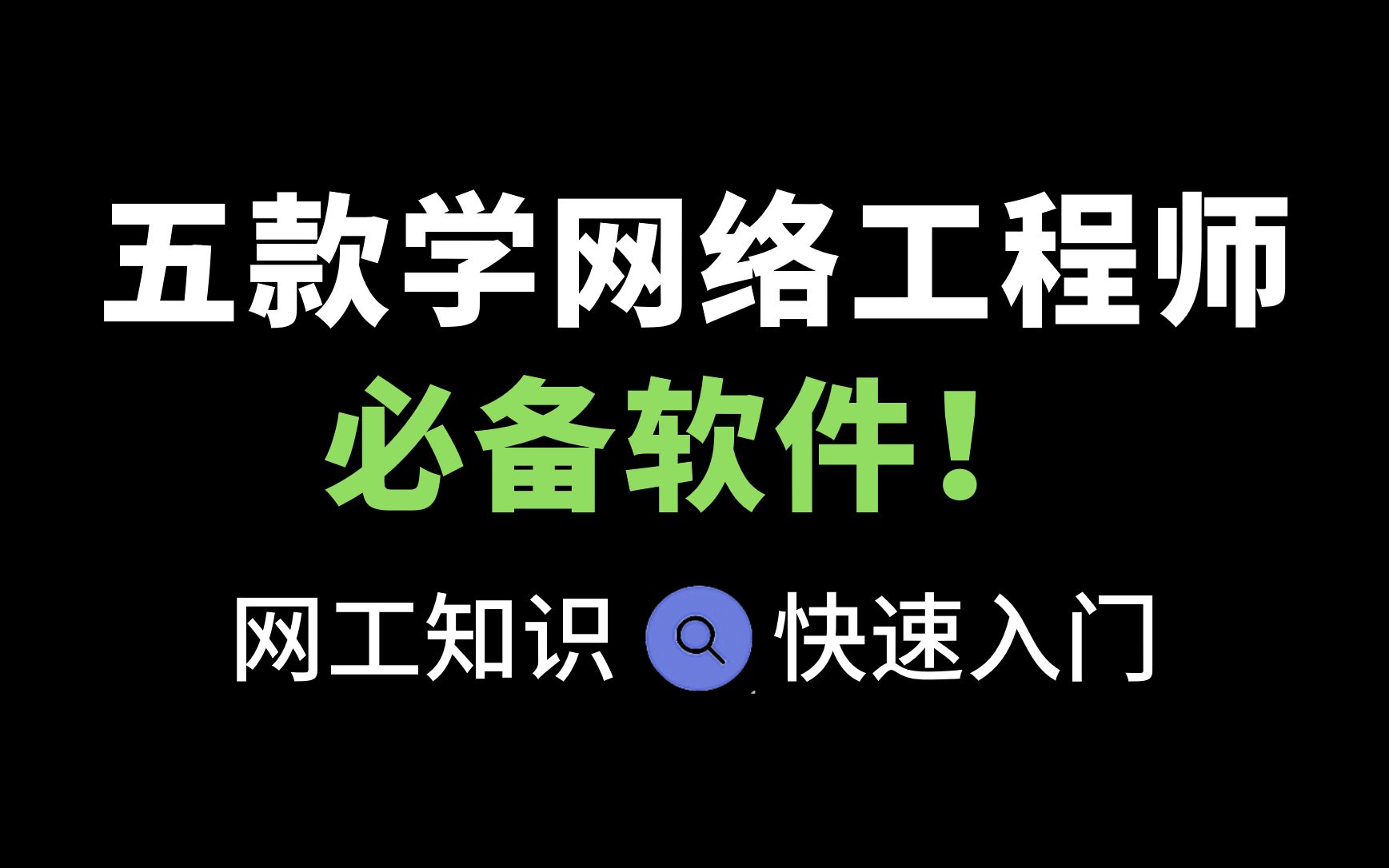 【网工知识】这五款软件都没装,还说自己是网络工程师?哔哩哔哩bilibili