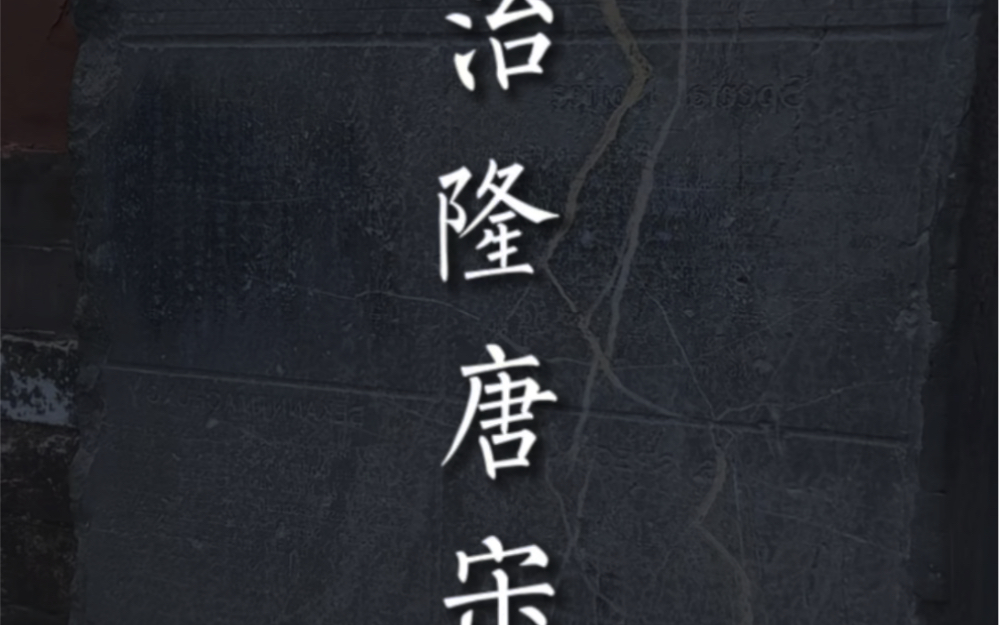 夸赞朱元璋“治隆唐宋”竟然是康熙皇帝题的…#朱元璋 #治隆唐宋 #明孝陵 #旅行大玩家哔哩哔哩bilibili