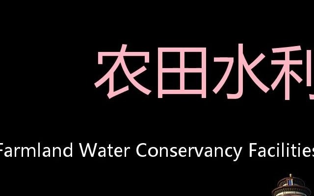 农田水利设施 Chinese Pronunciation Farmland water conservancy facilities哔哩哔哩bilibili