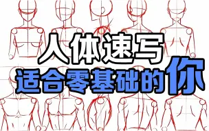 Download Video: 【人体速写】目前B站最新最系统的人体速写教程！速写入门24P彻底搞定速写练习！零基础也能学会哦~ 人体结构/人体练习/人体动态/人体比例/人体绘画教程