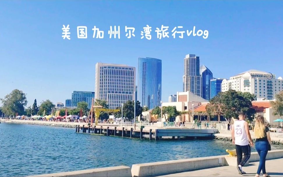 美国加州尔湾旅行Vlog || Irvine Vlog || 只有风景没有人 || 其实还是有小姐姐唱歌的哔哩哔哩bilibili