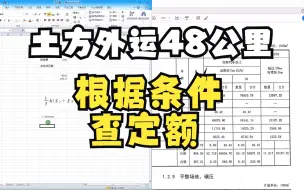 根据条件查定额（土方外运48公里）