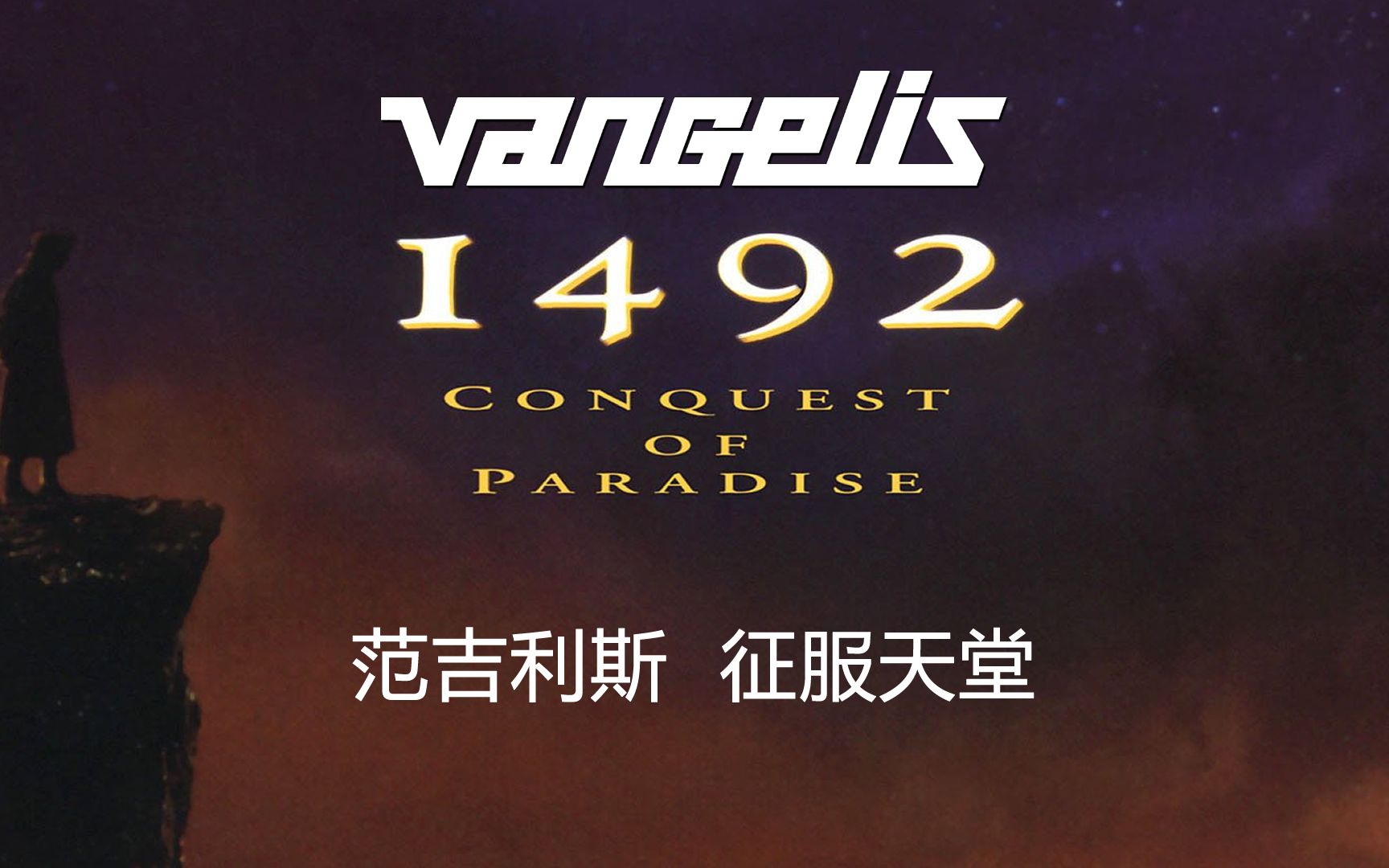 [图]【致敬大师】范吉利斯 Vangelis 《1492 CONQUEST OF PARADISE 1942征服天堂》采样率192000 32位 [Hi-Res无损]