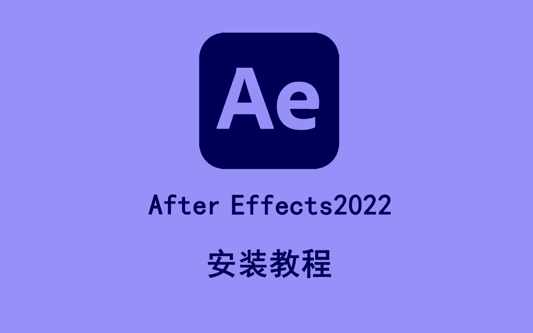 [图]【Adobe全家桶】AE2022最新安装教程,怎么安装AE软件？(保姆级教程)