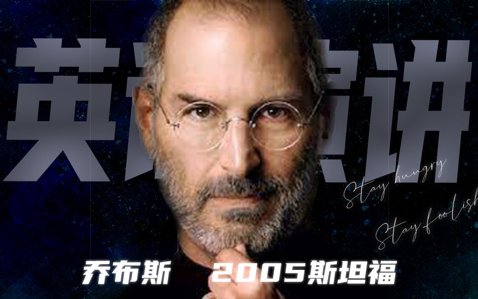 英语演讲|史蒂夫乔布斯Steve Jobs 演讲|2005年|斯坦福大学|毕业典礼|中英双语哔哩哔哩bilibili