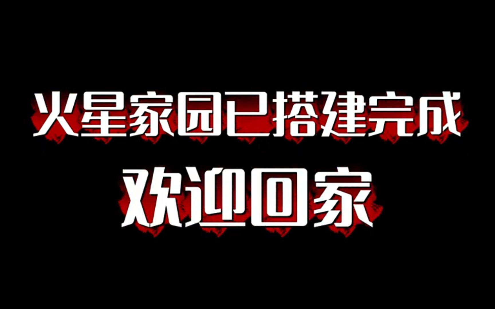 【华晨宇】241002贵阳火星家园已搭建完成,10月4~6日,火星人欢迎回家!哔哩哔哩bilibili