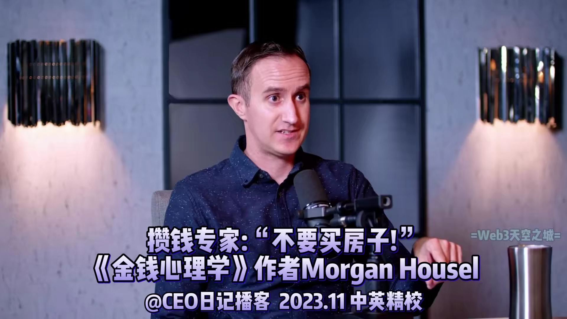 [图]【精校】攒钱专家“不要买房子”|《金钱心理学》Morgan Housel访谈 2023.11【中英字幕】