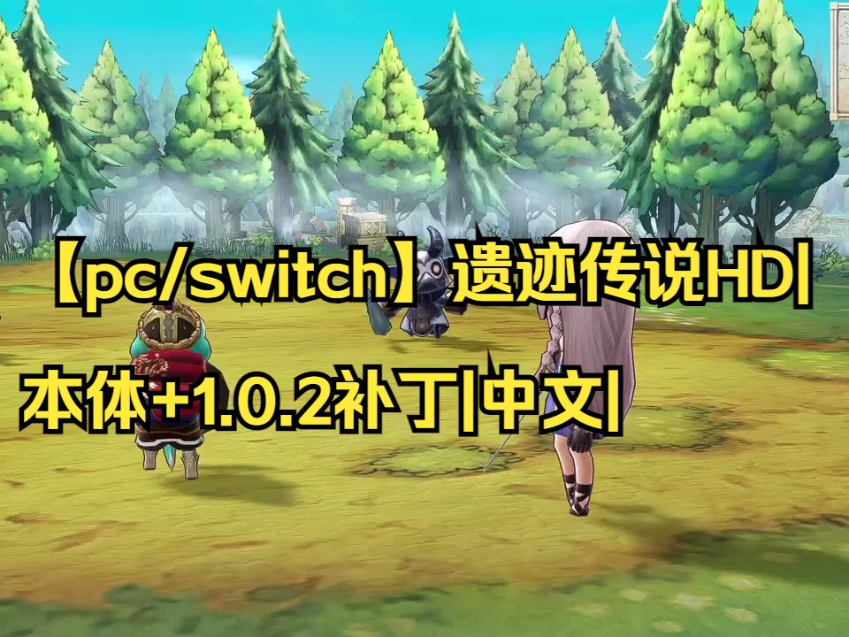 [图]【pc/switch】遗迹传说HD|本体+1.0.2补丁|中文|【送模拟器】|简介获取|05