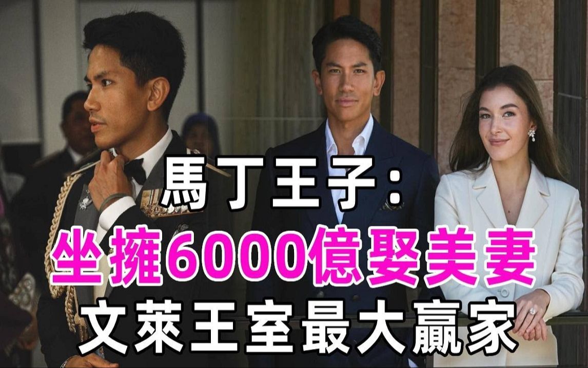 文莱最帅王子宣布结婚,婚礼举办10天10夜!亲哥去世,他继承6000亿成最大赢家!哔哩哔哩bilibili