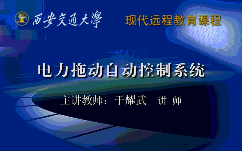 [图]西安交大 电力拖动自动控制系统（全64讲） 于耀武老师