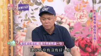 Download Video: 汪建民首度吐露罹癌心路歷程！化療暴瘦、一度不敢照鏡子 最怕被問一句話？有新歡貼身照顧 顧婕直呼罹癌很開心？單身行不行 20240806 顧婕 洪素卿 洪培芸