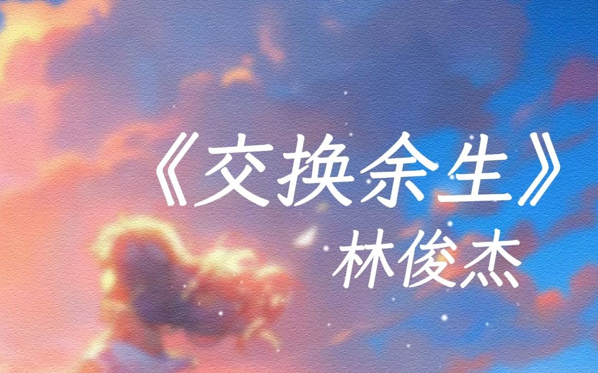 完整版|《交换余生》林俊杰 无损音质哔哩哔哩bilibili