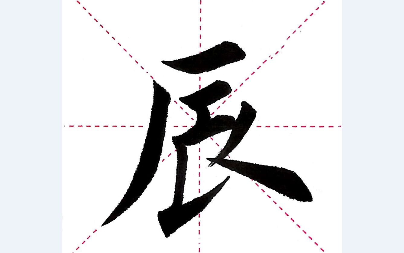 乐墨书法教学视频 | 千字文第013字 ·辰_哔哩哔哩_bilibili