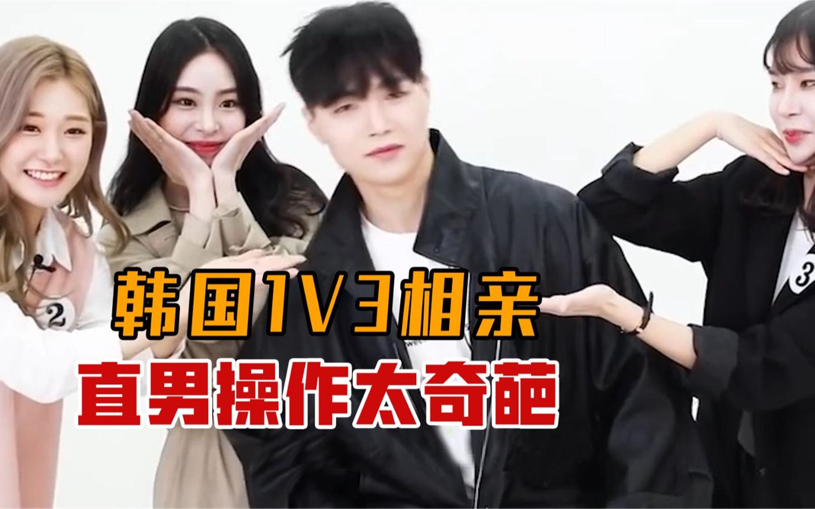 韩国劲爆相亲综艺!一男战三女,操作简直了!老司机直呼内行