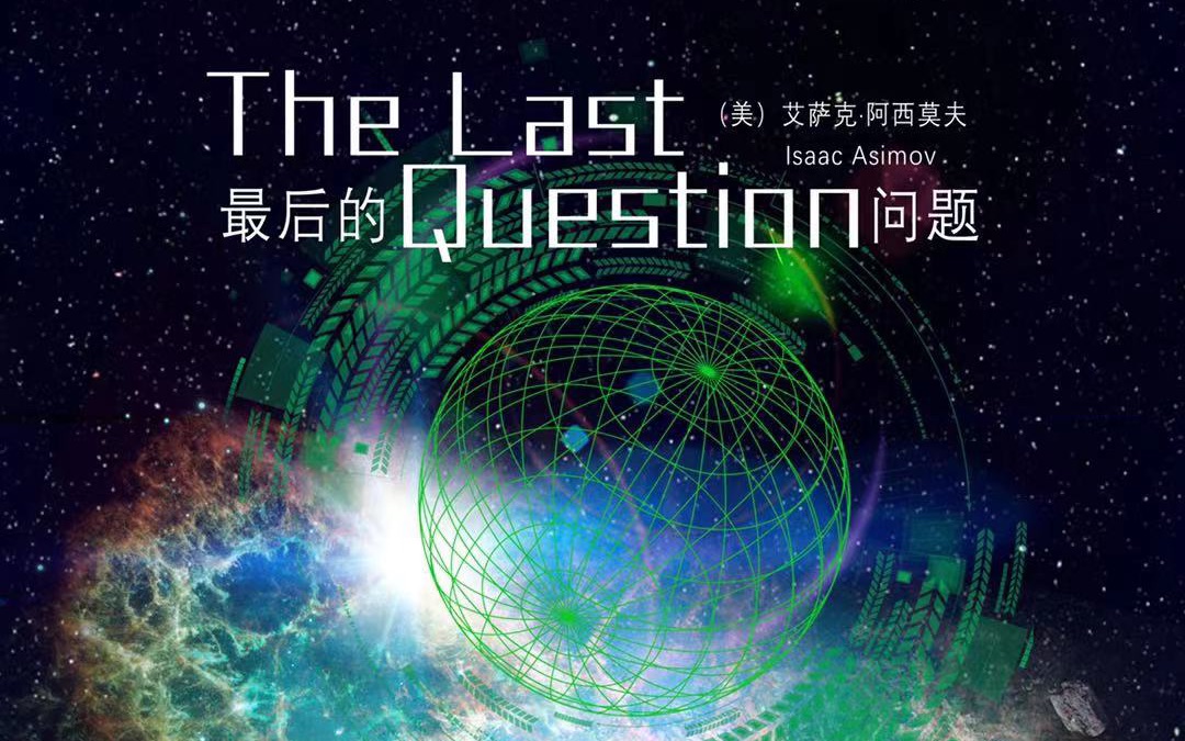 艾萨克ⷩ˜🨥🨎륤륎Ÿ著,全一期科幻广播剧《The Last Question》(最后的问题)哔哩哔哩bilibili