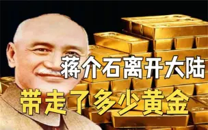 Download Video: 蒋介石离开大陆时，带走了多少黄金？都用到了哪里？