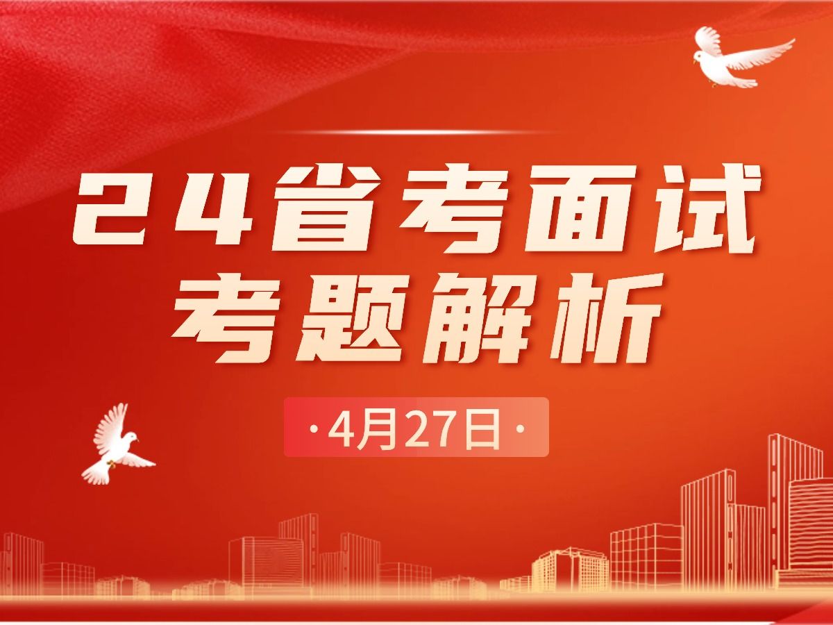 24年湖南省考公务员面试往年真题解析(省市、县乡、乡镇执法)4月27日哔哩哔哩bilibili