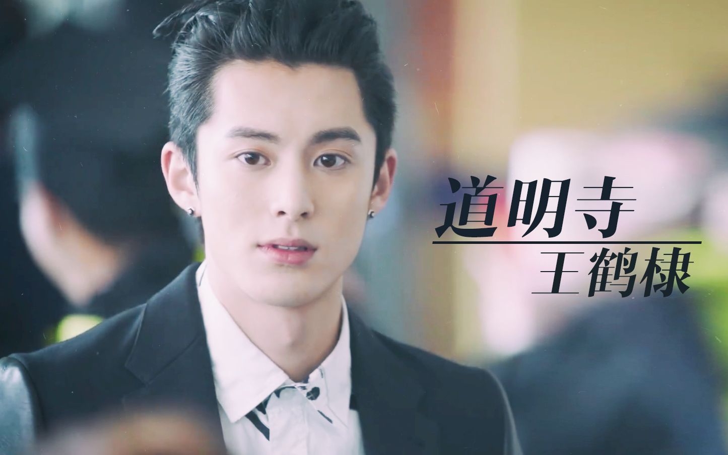 王鹤棣快剪道明寺wolfinsheepsclothing