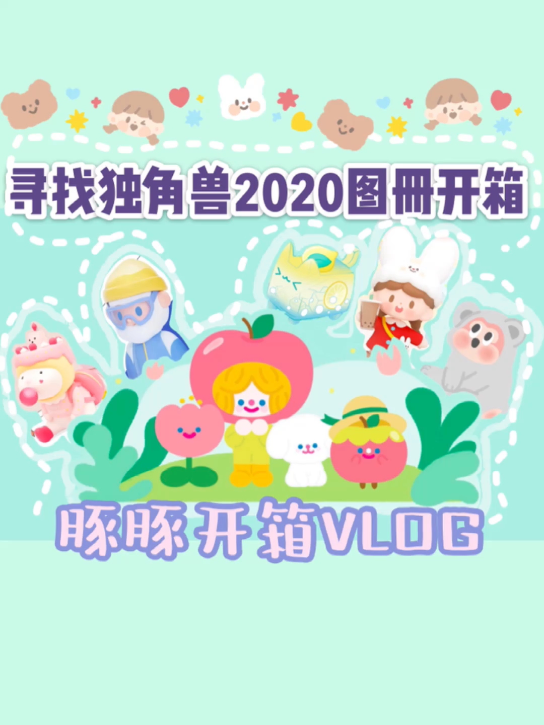 寻找独角兽2020盲盒手册哔哩哔哩bilibili