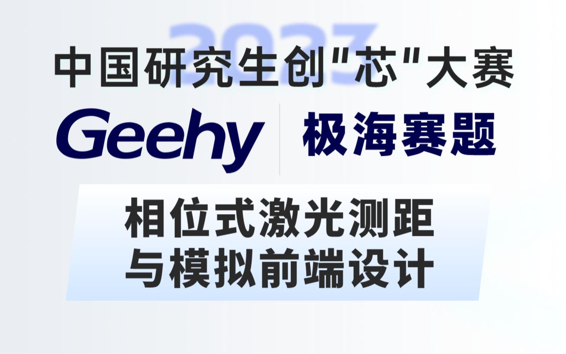 【创芯大赛题目】相位式激光测距与模拟前端设计2023极海企业命题中国光谷华为杯 第六届中国研究生创芯大赛哔哩哔哩bilibili