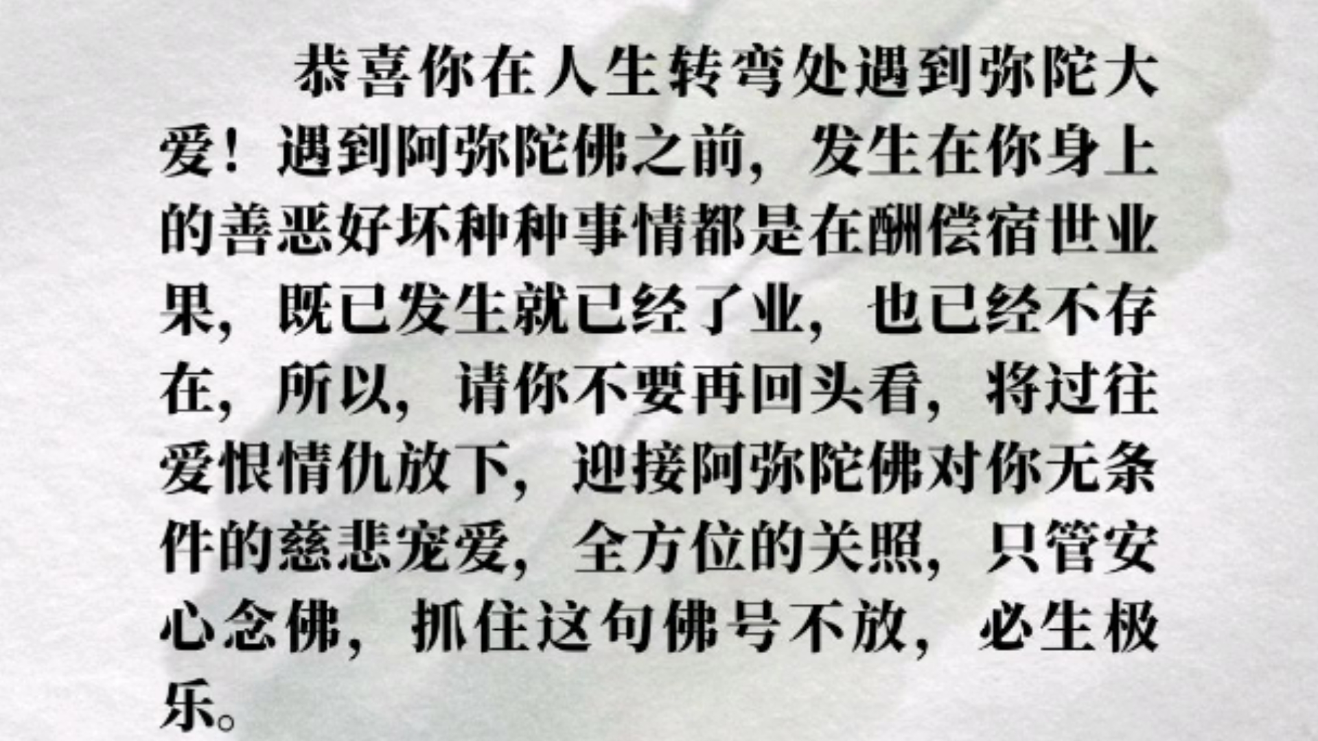 道晟法师：恭喜你在人生转弯处遇到弥陀大爱！遇到阿弥陀佛之前，发生在你身上的善恶好坏种种事情都是在酬偿宿世业果，既已发生就已经了业，也已经不存在