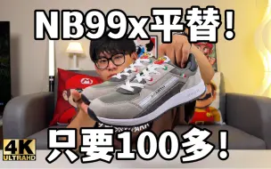 Download Video: NB元祖灰平替❗️仅需100多元复古慢跑鞋，汽车品牌造鞋真香‼️