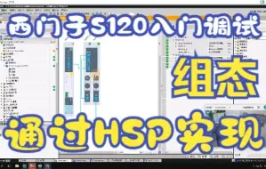 下载视频: 08_S120调试入门之在TIA博途中通过HSP方式实现S120驱动系统组态