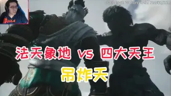 Download Video: 震撼！东南亚百万大主播法天象地VS四大天王二郎神reaction，中国最强单机！年度最佳游戏！真心吊炸天！