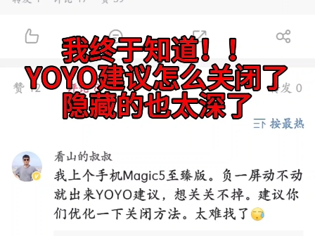 我终于知道!!YOYO建议怎么关闭了隐藏的也太深了哔哩哔哩bilibili