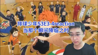 Video herunterladen: 《排球少年S3》第3-4集Reaction视频—当那个瞬间到来的时候 就是你爱上排球之时