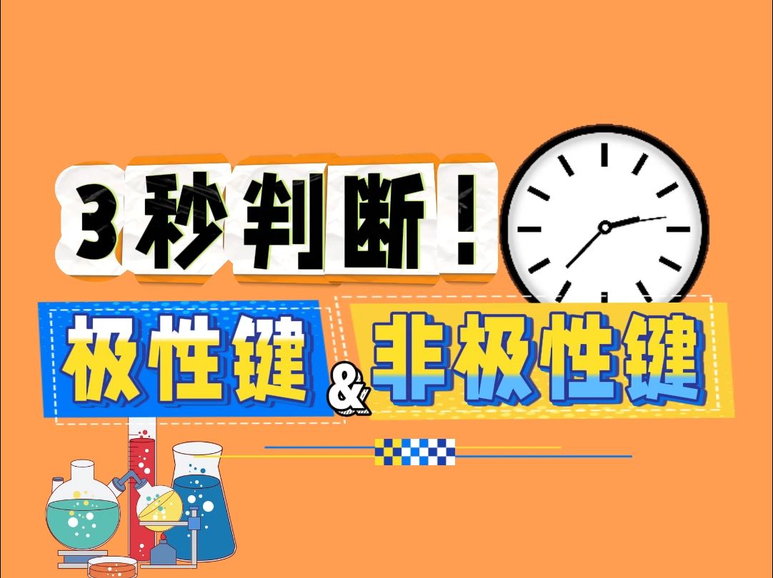 3秒判断!极性键&非极性键!哔哩哔哩bilibili