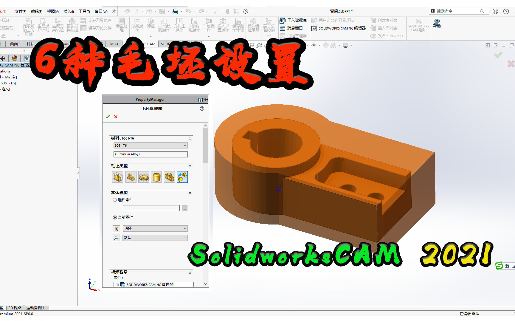 SolidworksCAM六种毛坯设置教程哔哩哔哩bilibili