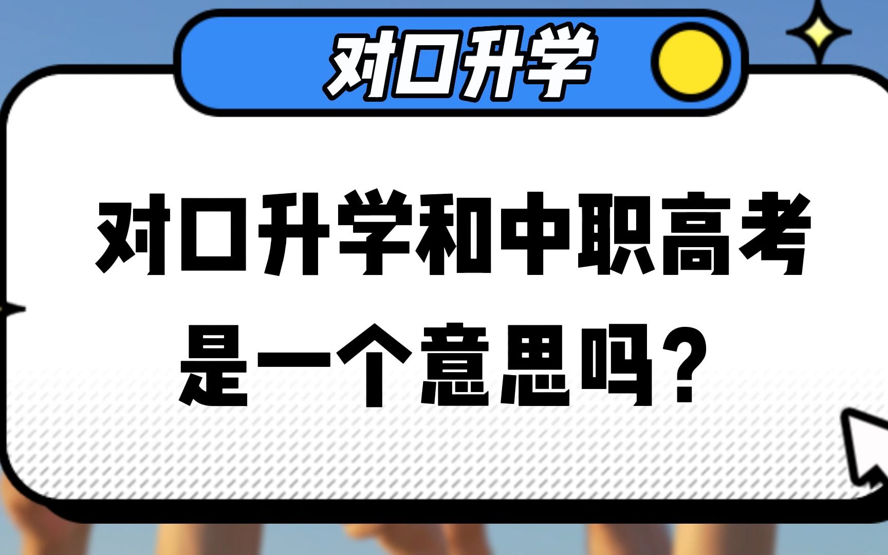 对口升学和中职高考是一个意思吗?哔哩哔哩bilibili