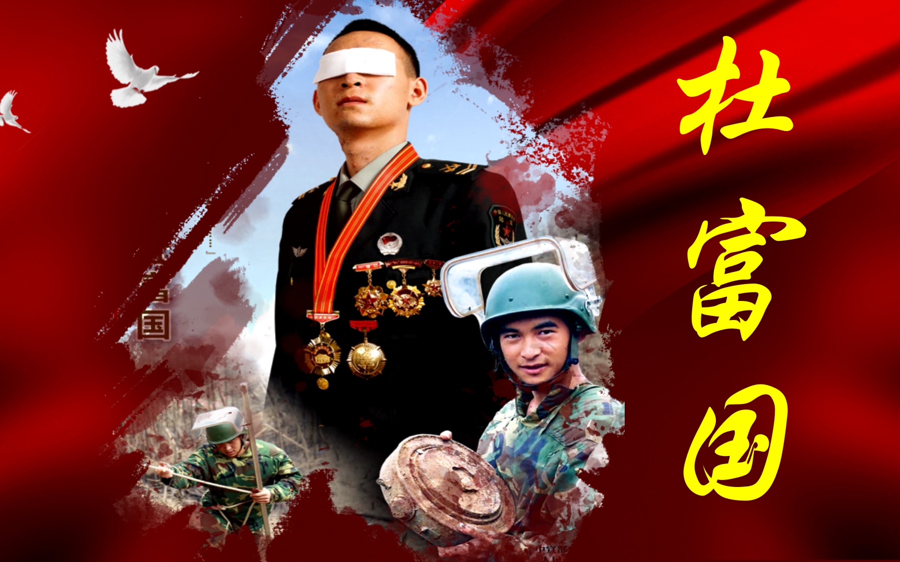 【课堂示例】以我血肉血肉保国安——杜富国