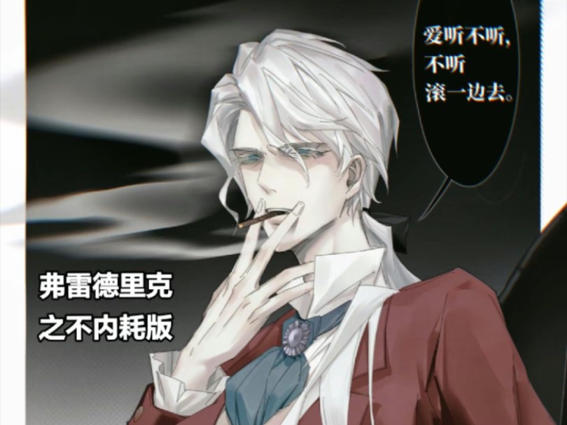 "爱听不听,不听滚."【第五人格/作曲家弗雷德里克】