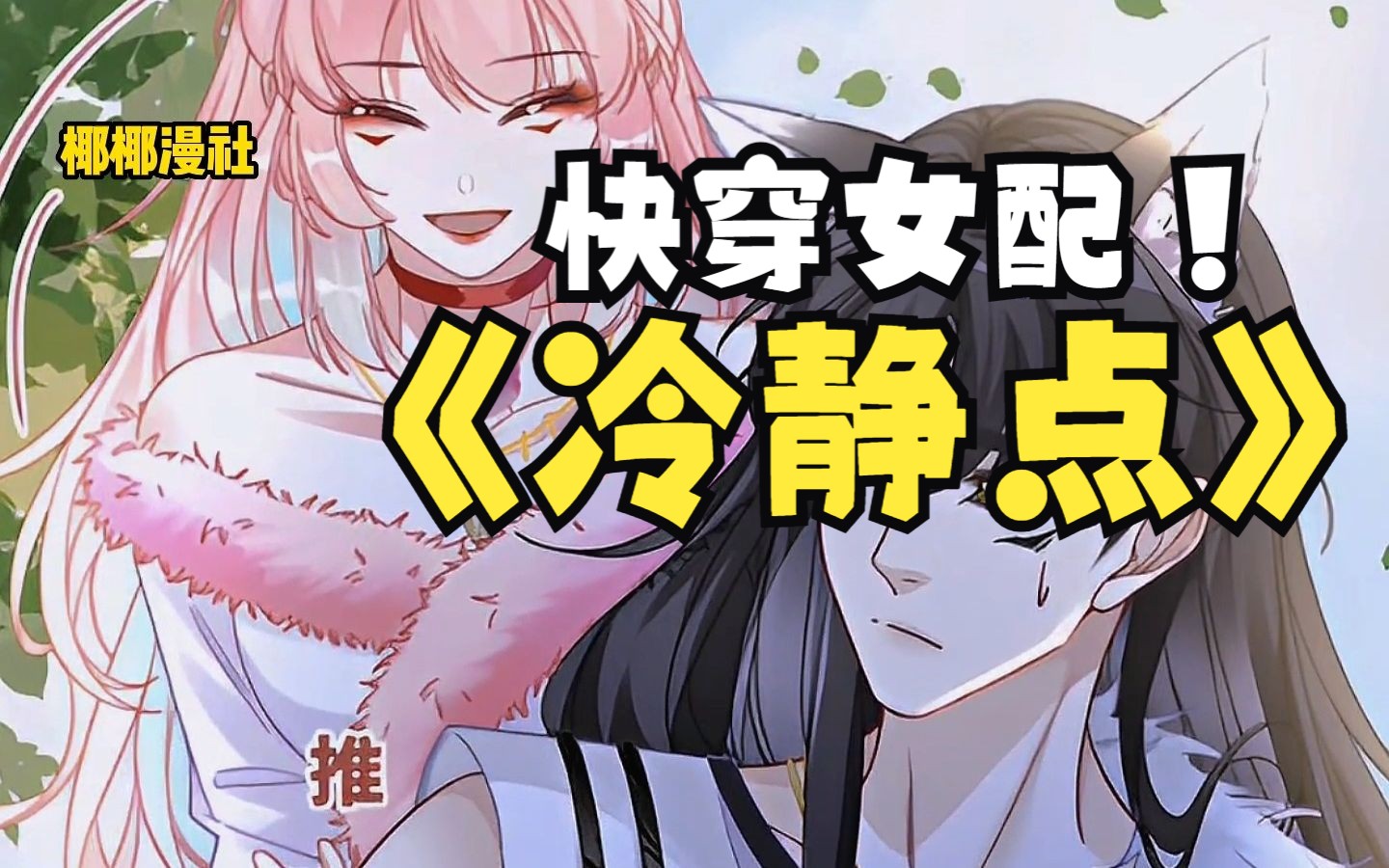 【快穿女配冷静点】被抛弃,被陷害,悲惨结局.快穿女配终于不干了!