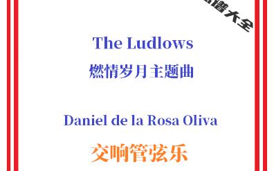 【管弦乐总谱】The Ludlows燃情岁月主题曲影视音乐交响管弦乐团合奏管弦乐总分谱哔哩哔哩bilibili