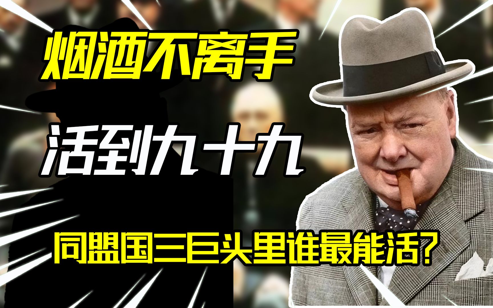 烟酒不离手,"活到"九十九!同盟国三巨头,谁的烟瘾酒瘾最大?