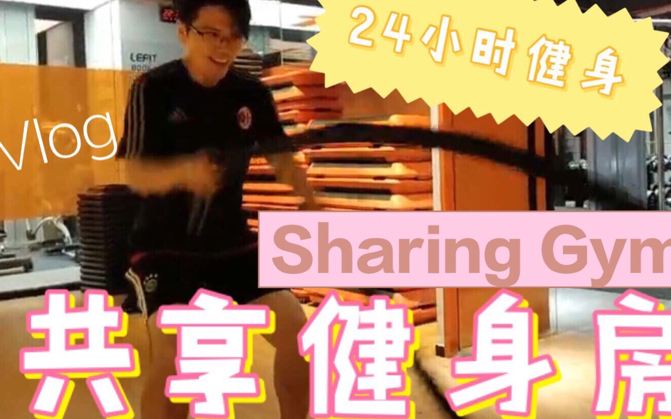 VLOG 深夜突袭24小时共享健身房,实地体验,打破时间限制,感受流汗的快感!哔哩哔哩bilibili